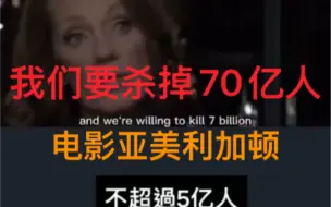 Video herunterladen: 留5亿，消灭70亿人口！他们一直在想我们预告！电影《亚美利加顿》《AMERIGEDDON》中的人口减少解说场景。这和共济会的目标一模一样。