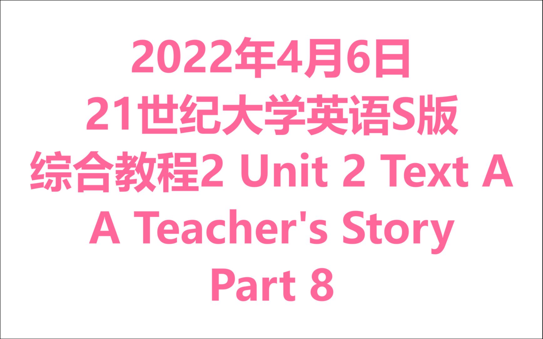 2022年4月6日 复旦出版社21世纪大学英语 综合教程2 Unit 2 Text A(8)哔哩哔哩bilibili