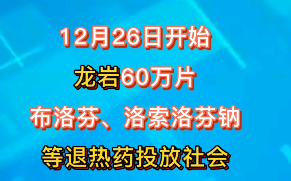 重磅!龙岩60万片退热药投放社会!市民可免费领取或限量购买哔哩哔哩bilibili