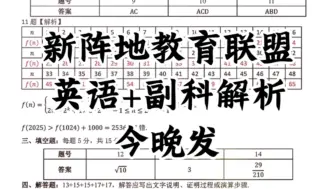 Descargar video: 秒发答案！浙江省新阵地教育联盟2025届高三第一次联考英语及副科答案解析今晚发