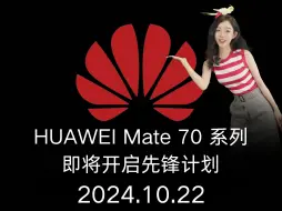 下载视频: 华为Mate 70系列爆料来啦！