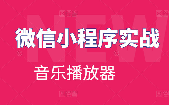 B站讲的最好的微信小程序项目实战音乐播放器哔哩哔哩bilibili