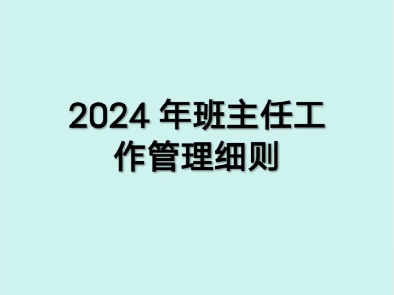 班主任工作管理细则哔哩哔哩bilibili