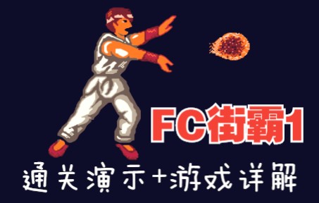 [图]FC国产《街霸1山寨版-格斗英雄》游戏介绍+分享