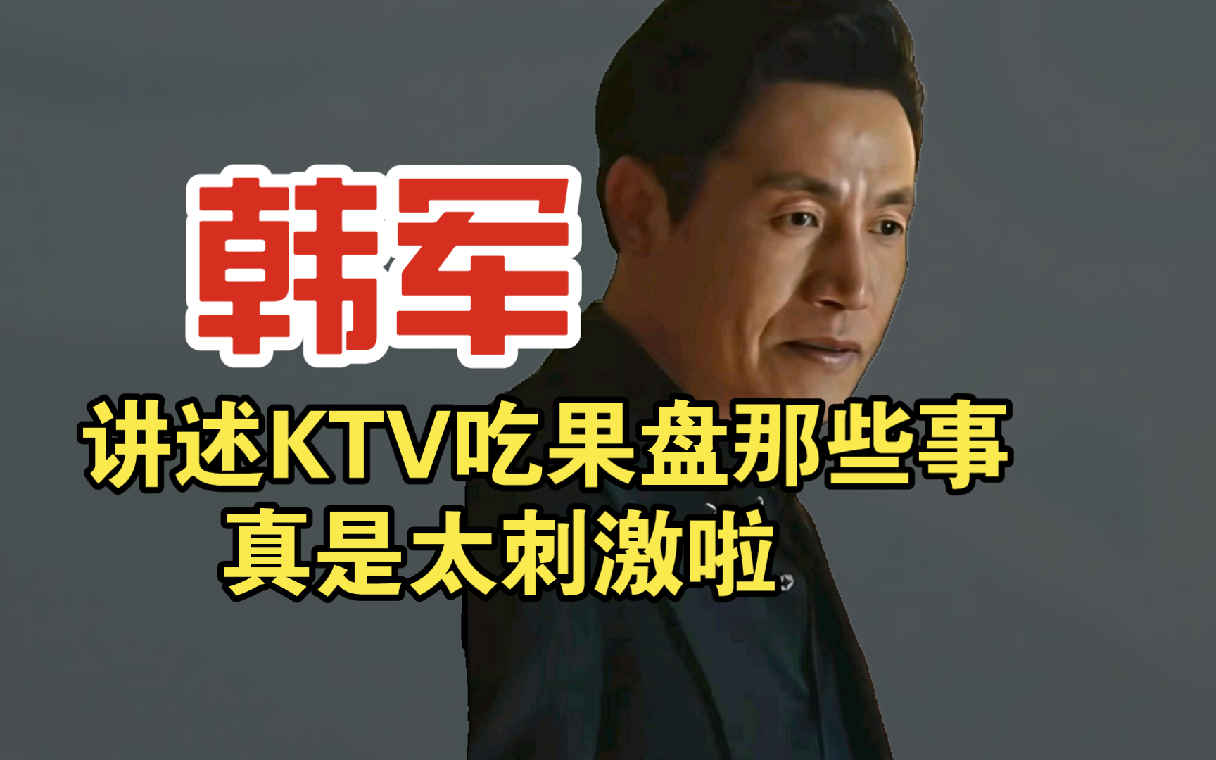 韩军讲述KTV吃果盘的那些事哔哩哔哩bilibili