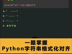 Télécharger la video: 一题掌握Python字符串格式化对齐方法