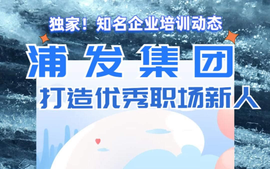 打造优秀职场新人:「浦发集团」2023届毕业生训练营圆满结营丨15A8企业培训哔哩哔哩bilibili