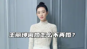 Télécharger la video: 王丽坤想二婚有多难？前夫是个诈骗犯，二婚找对象特别难的