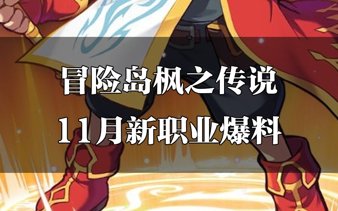 [图]冒险岛枫之传说11月新职业爆料