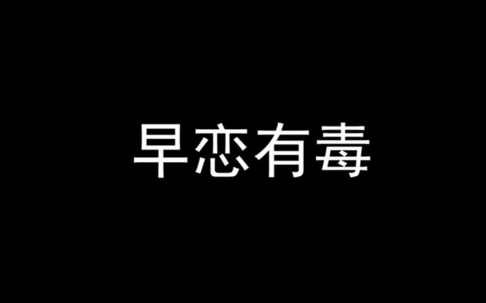 厦门一中13届中美巨制微电影╳早恋有毒☆全程高能哔哩哔哩bilibili