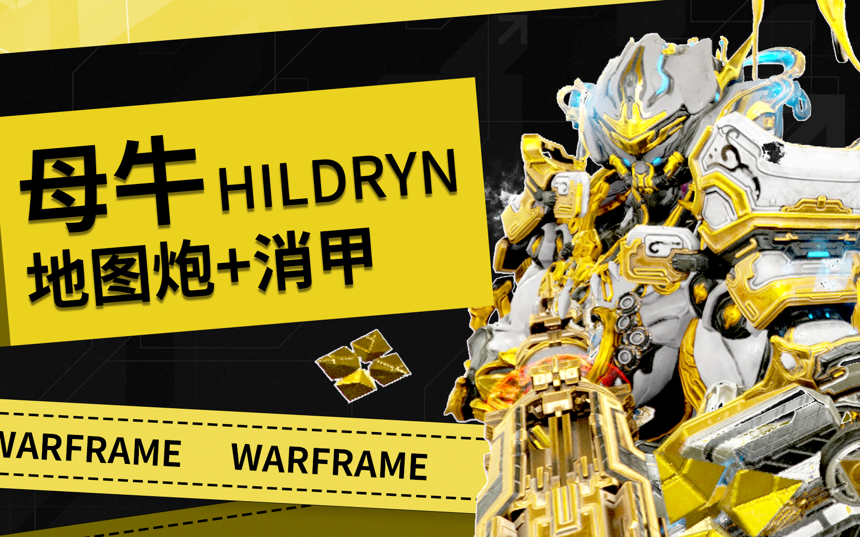 星际战甲warframe母牛hildryn地图炮配卡