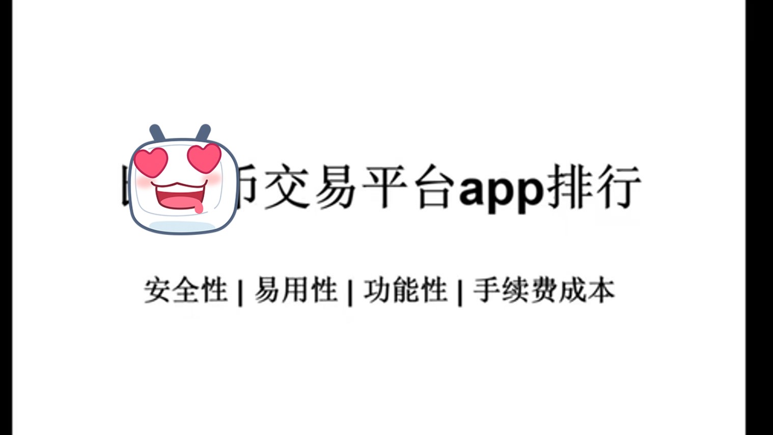 比特币交易所平台排名!app推荐