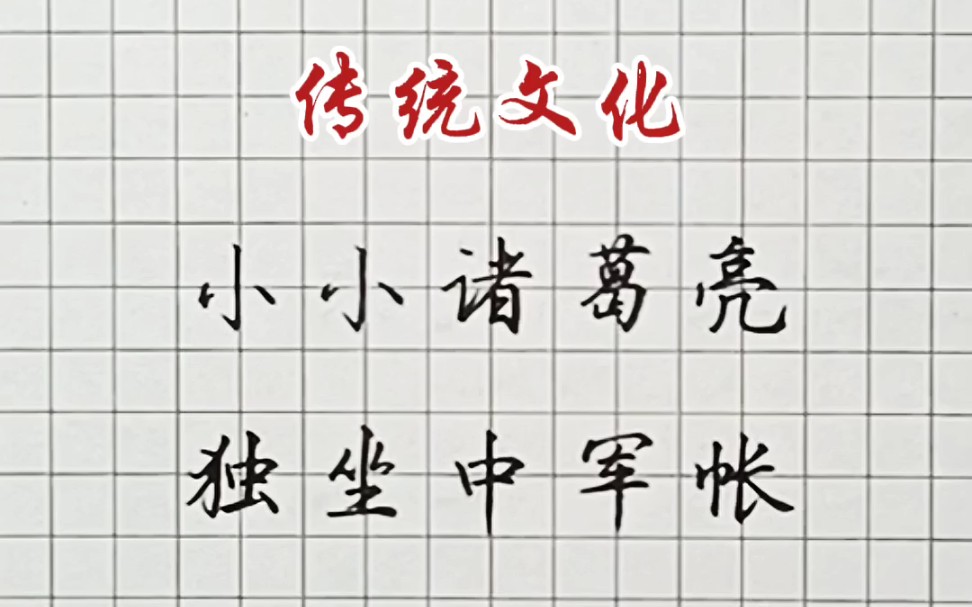 [图]传统文化：趣味字谜