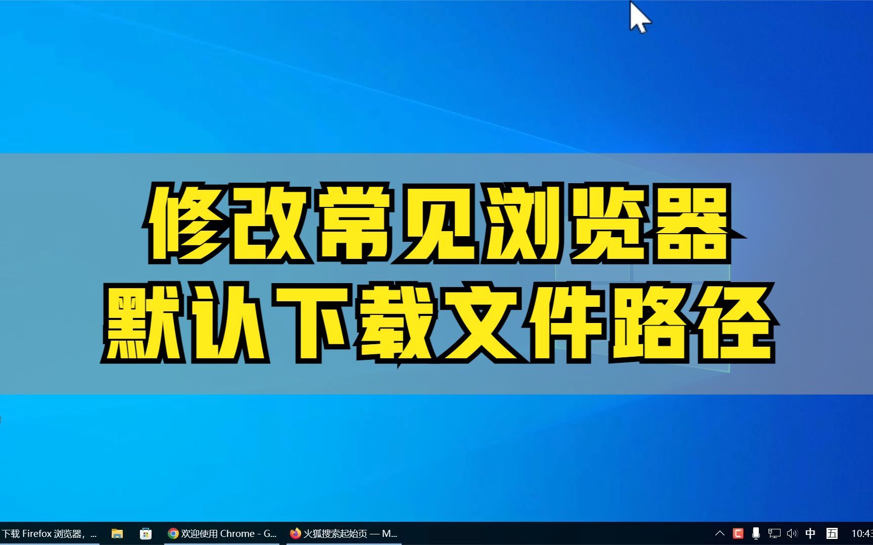 修改浏览器默认下载路径!建议使用第三种方法!