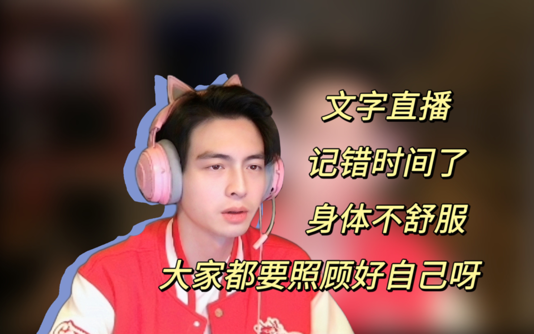 【蒲熠星】文字直播 记错时间了 身体不舒服 大家都要照顾好自己呀