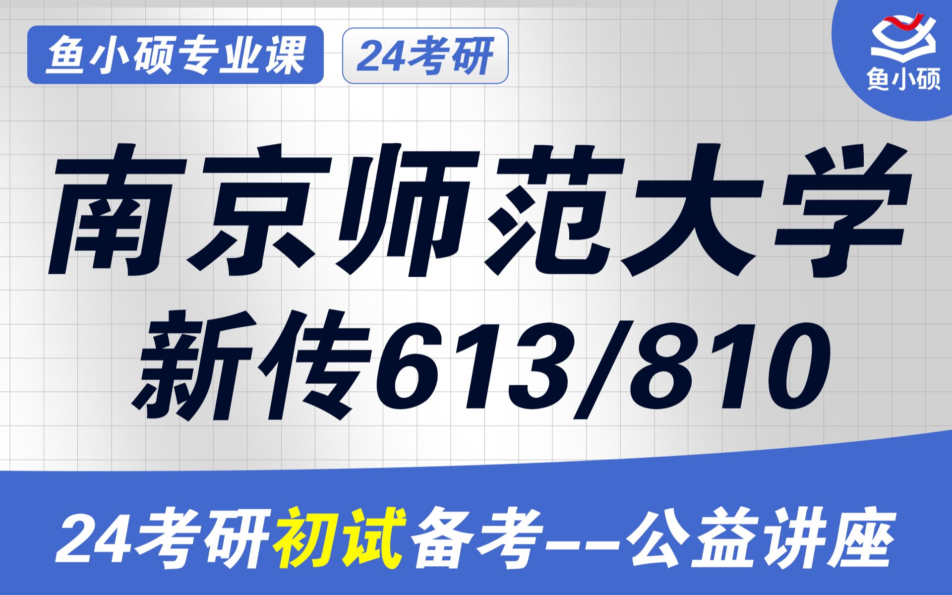 24南京师范大学新闻与传播学考研初试经验分享(南师大新传考研)初试提分必看/613新闻传播史论/810新闻传播实务/南京师范大学考研/南师大新闻与传播...