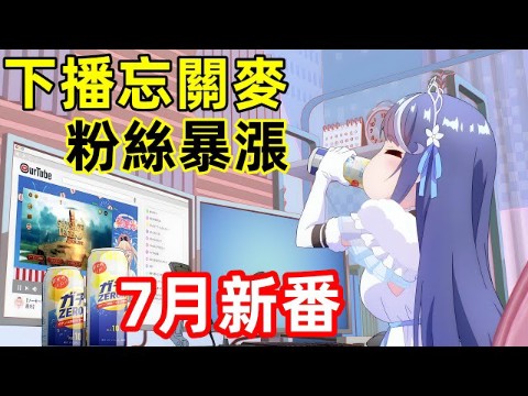 [图]7月新番【身為VTuber的我因為忘記關台而成了傳說】【魔法少女與惡曾是敵人】【妖精的尾巴：百年任務】【擅長逃跑的少主殿下】【真夜中PUNCH】