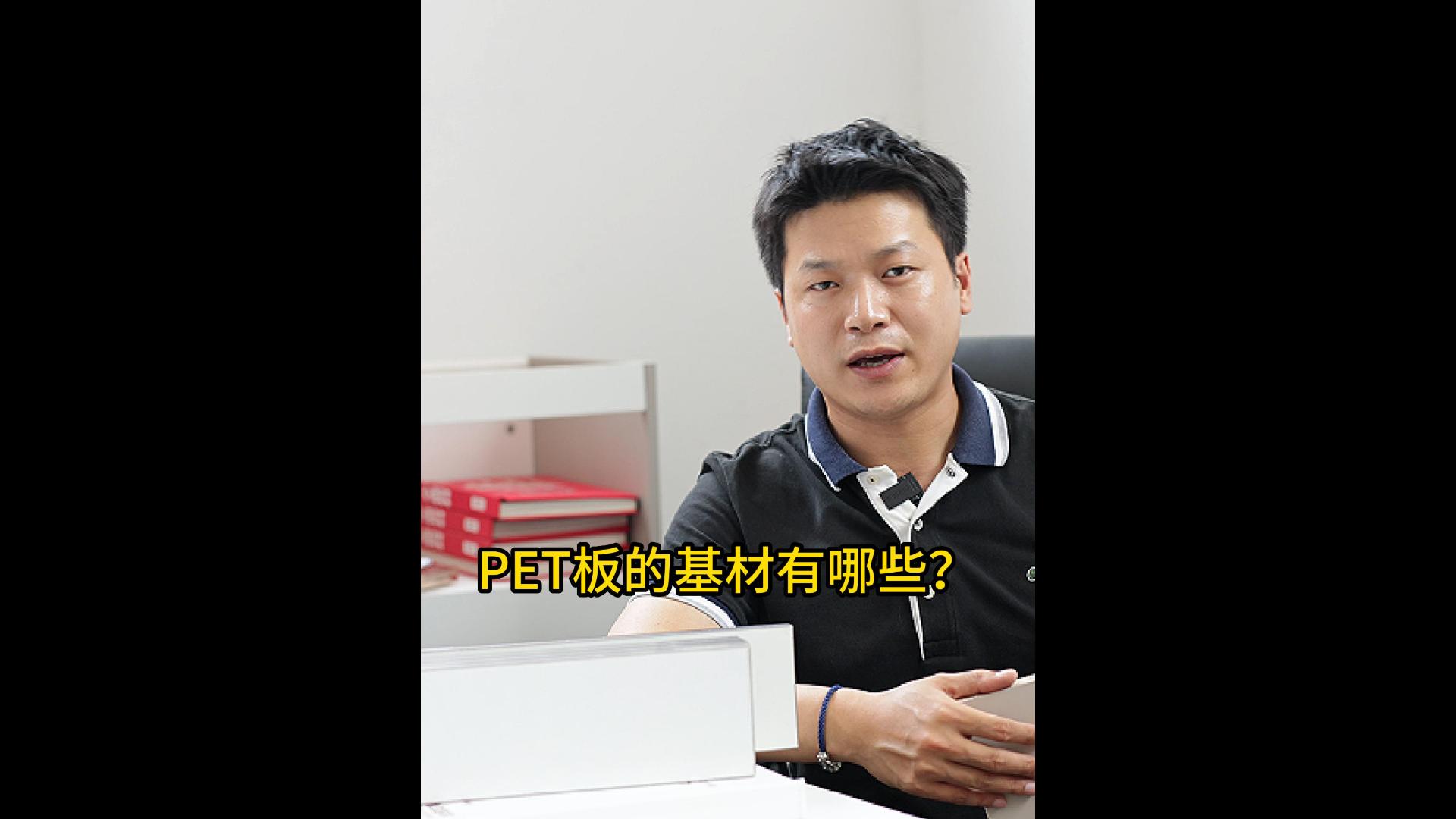 PET板材的基材有哪些?听我来给您讲讲.哔哩哔哩bilibili