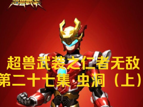 超兽武装之仁者无敌第二十七集 虫洞（上）