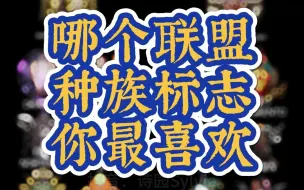 Download Video: 【联盟标志】哪个联盟种族标志你最喜欢