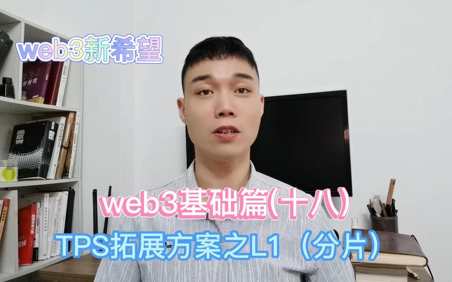 web3基础篇(十八):TPS拓展方案之L1(分片)哔哩哔哩bilibili