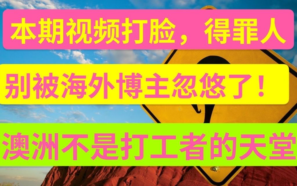 出国务工,海外和澳洲打工能赚多少钱?真实收入和生活成本介绍,别被中介忽悠了哔哩哔哩bilibili