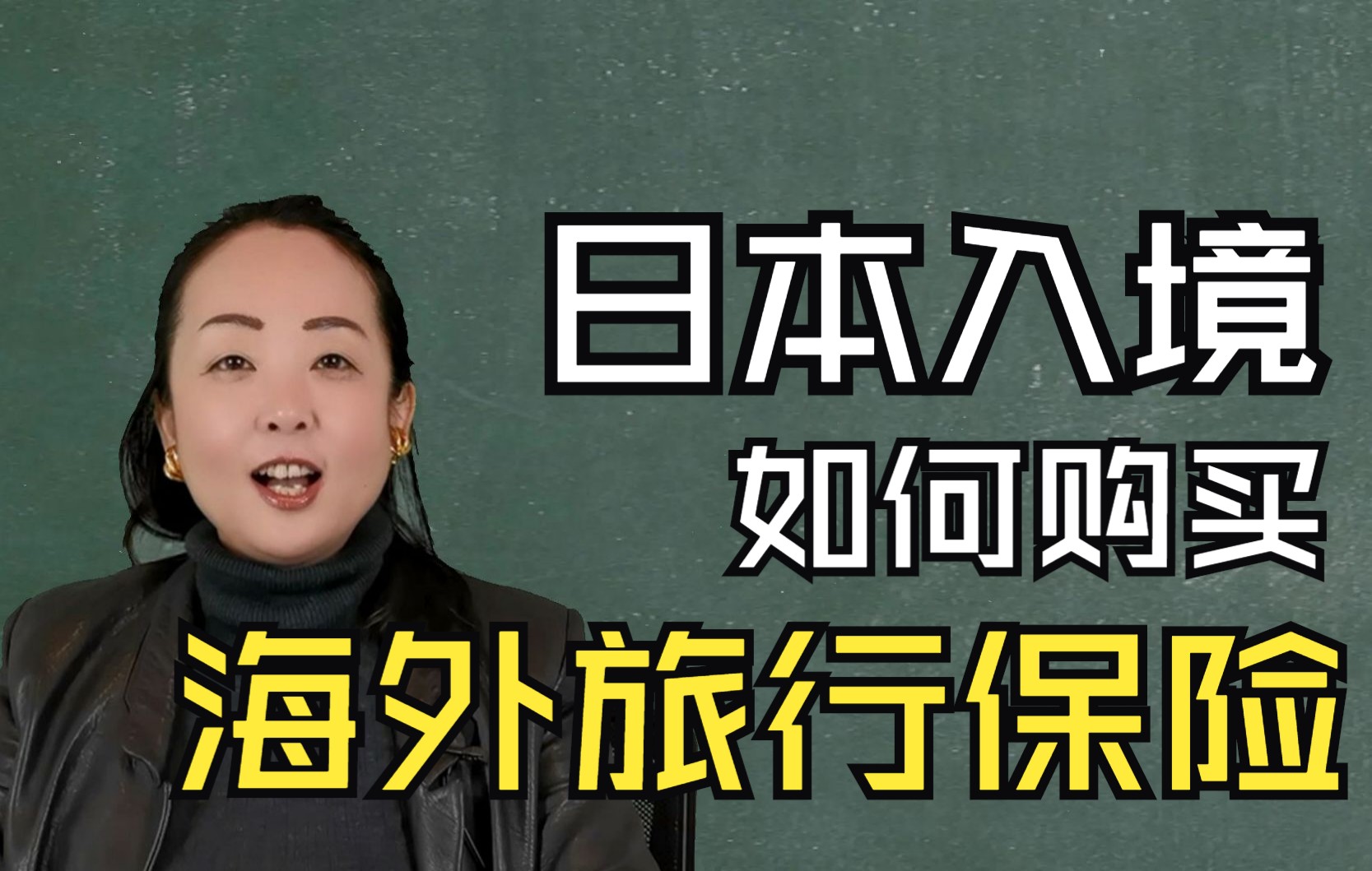 【手把手教你日本入境指南】——如何购买海外旅行保险哔哩哔哩bilibili