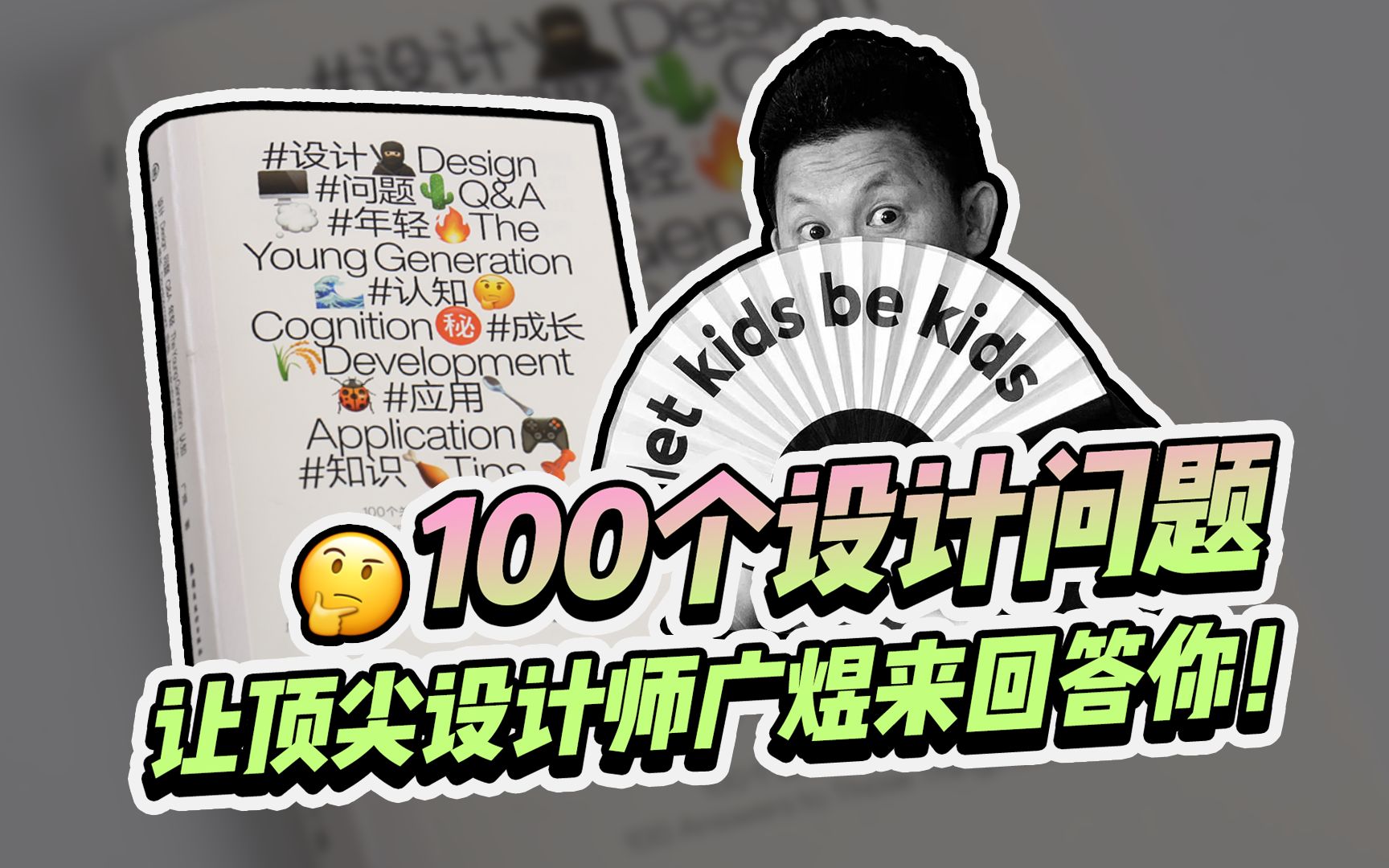 100个设计问题,让中国顶尖设计师广煜来回答你!哔哩哔哩bilibili