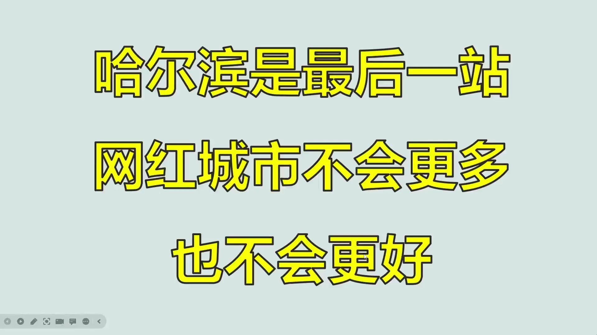 【锐评评论】不该对网红城市更多更好抱有不切实际的愿景No.2407哔哩哔哩bilibili