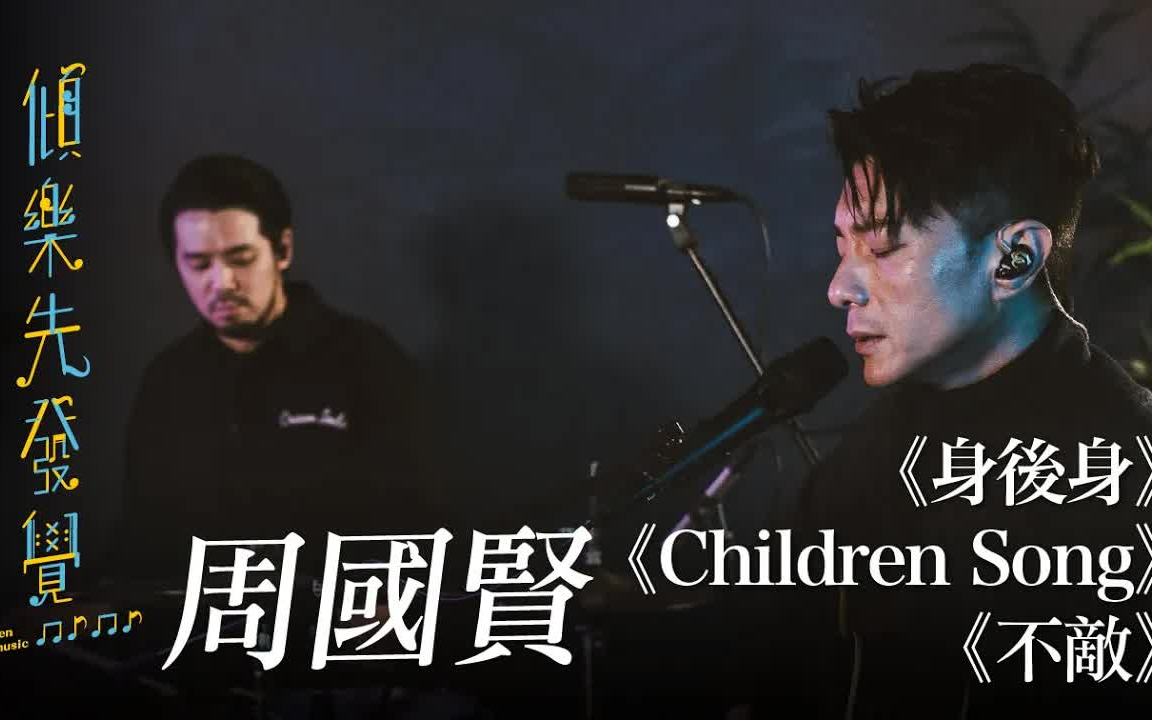 [图]周國賢《身後身》《不敵》《Children Song》｜Live Version｜《傾樂先發覺》