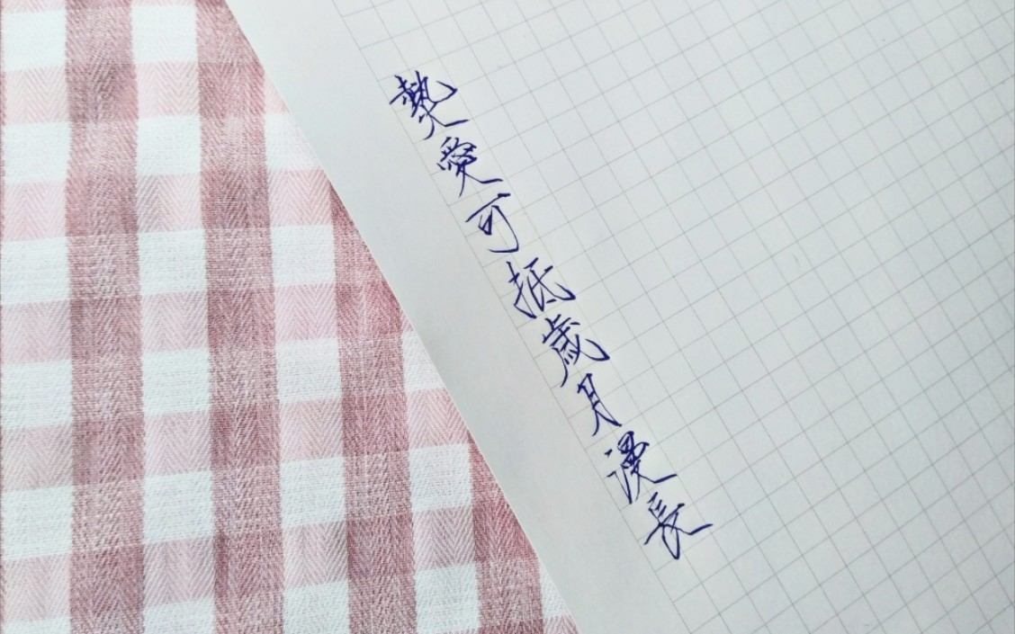 活动作品手写瘦金体热爱可抵岁月漫长