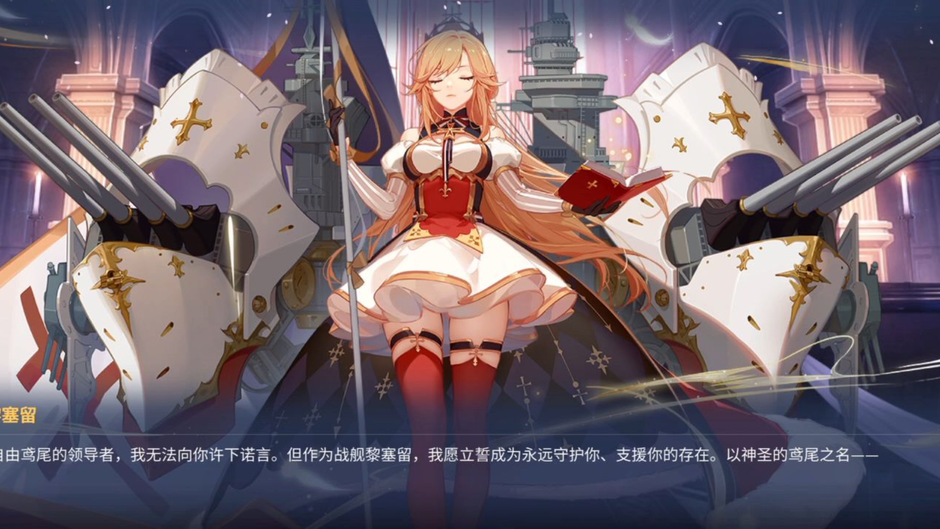 碧蓝航线:黎姐!黎塞留