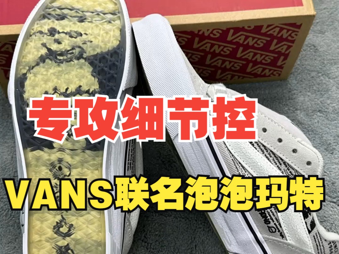 细节控福音!这款Vans不简单鞋底太哇塞了哔哩哔哩bilibili