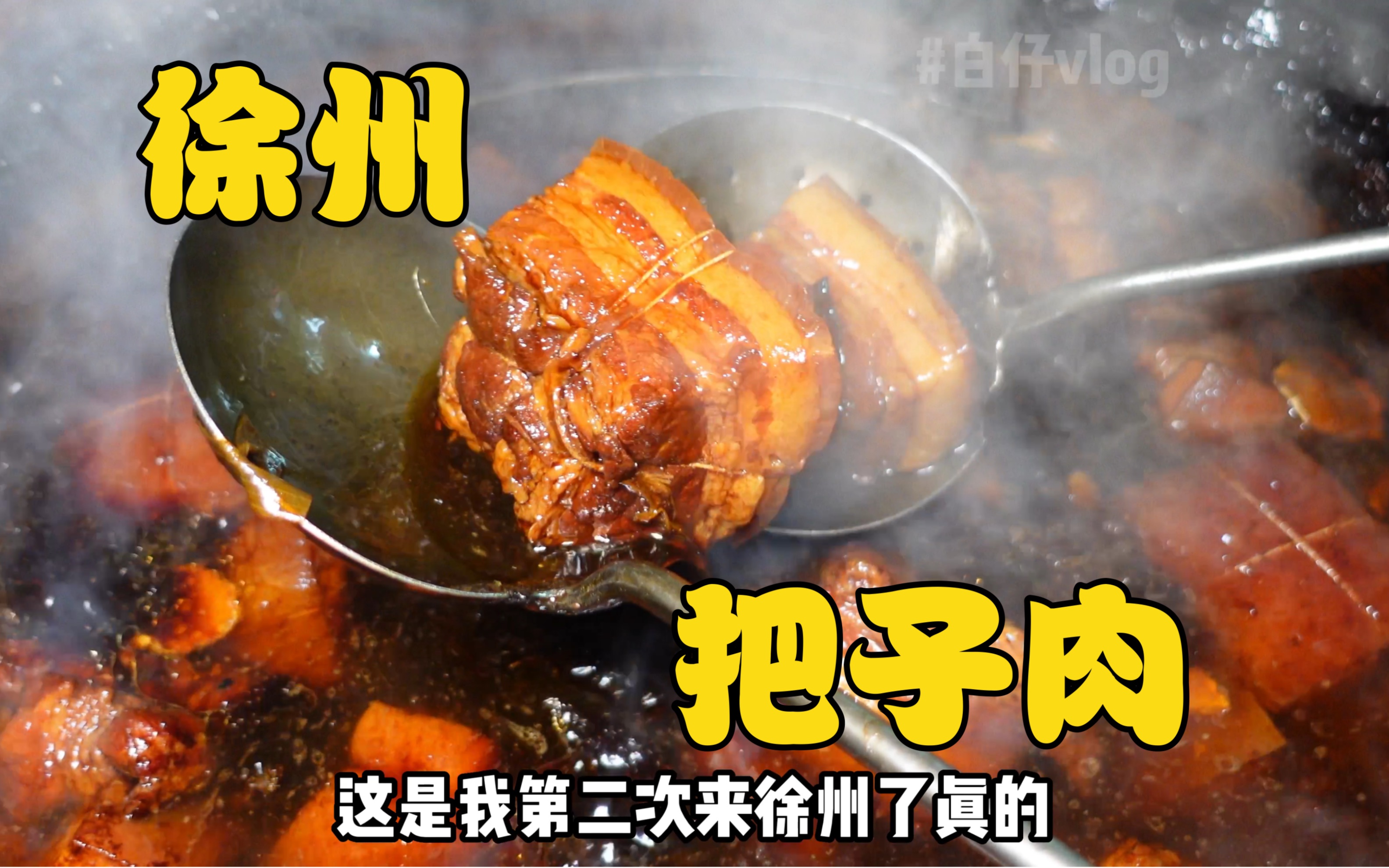 徐州的把子肉竟然也这么好吃!筷子都不敢用力夹～入口即化又香又糯