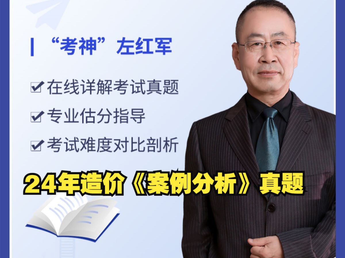 造价工程师2024年左红军造价《案例分析》真题及答案解析精讲视频哔哩哔哩bilibili