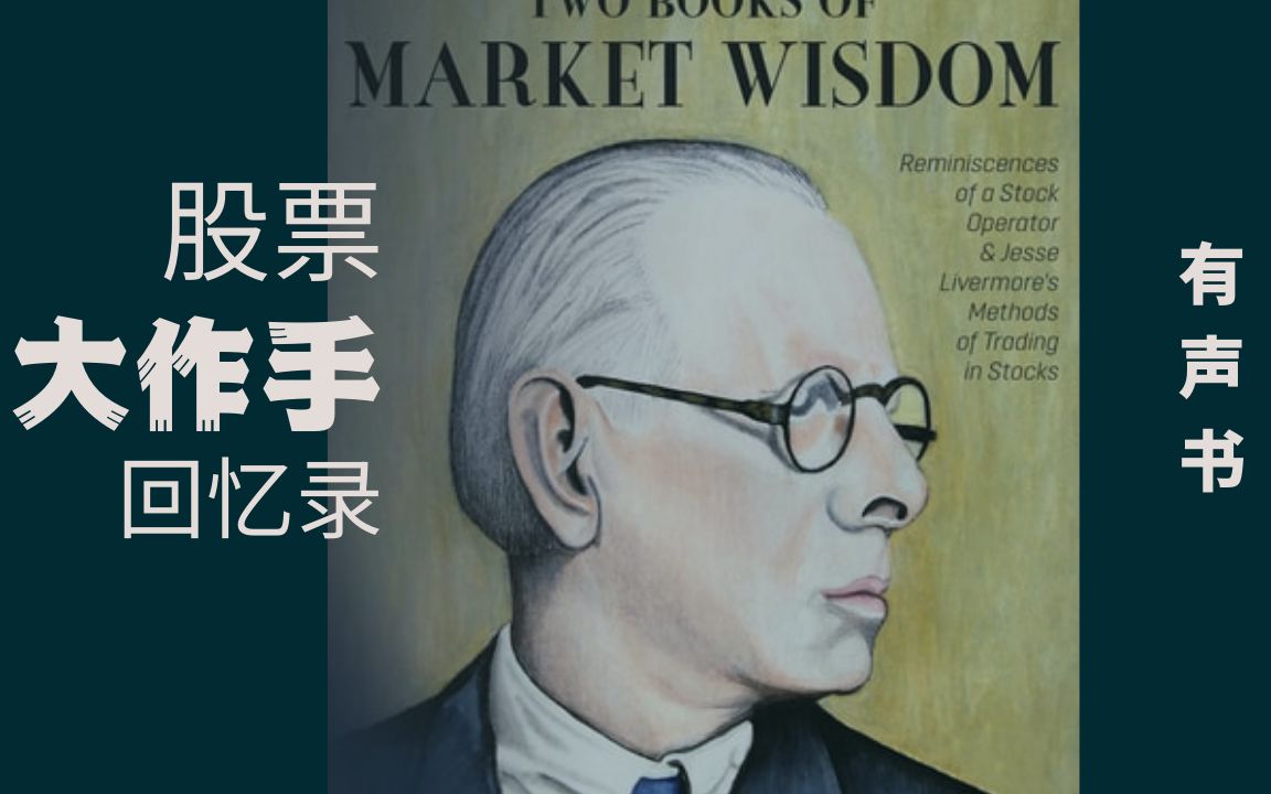 [图]听书《股票大作手回忆录》(完结）13-24章畅听版 杰西·利弗莫尔(Jesse Livermore)有声书