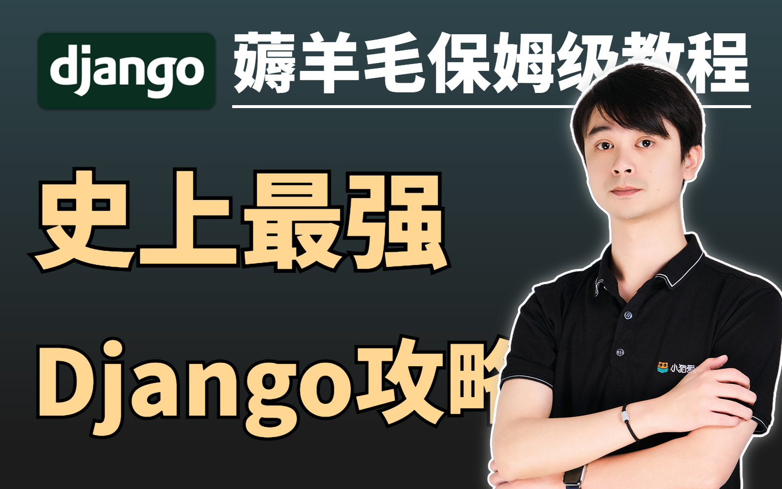 【薅羊毛啦~】保姆级的Django教程,Python更上一层楼必备技能!看完不会我退出IT圈!哔哩哔哩bilibili