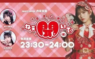 20250822 FRUITS ZIPPER 月足天音 「あまねきのねえ、聞いて？」（仮