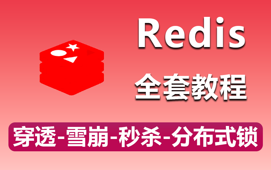 【Redis入门到精通完整版】解读Redis核心价值、Redis的应用、 CSRedis的使用、Redis主从 | 2023年最新录制 B1180哔哩哔哩bilibili