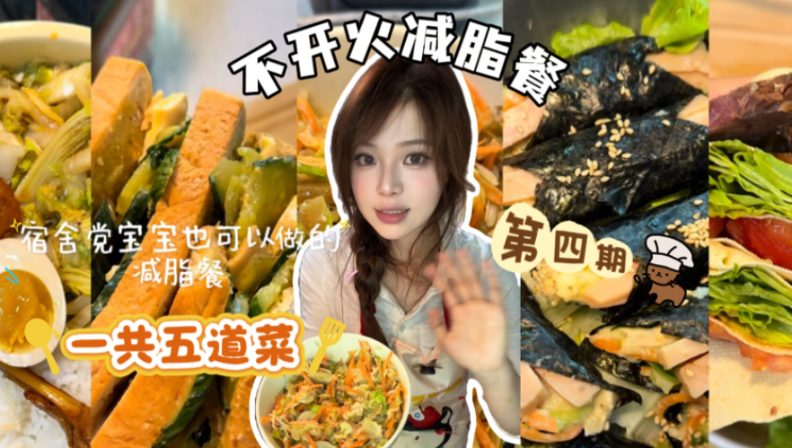 不开火宿舍党也可以做的减脂餐第四期来啦！依旧五道菜哦～