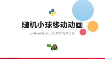 python使用turtle制作小球随机移动的动画效果代码讲解【课堂实录】