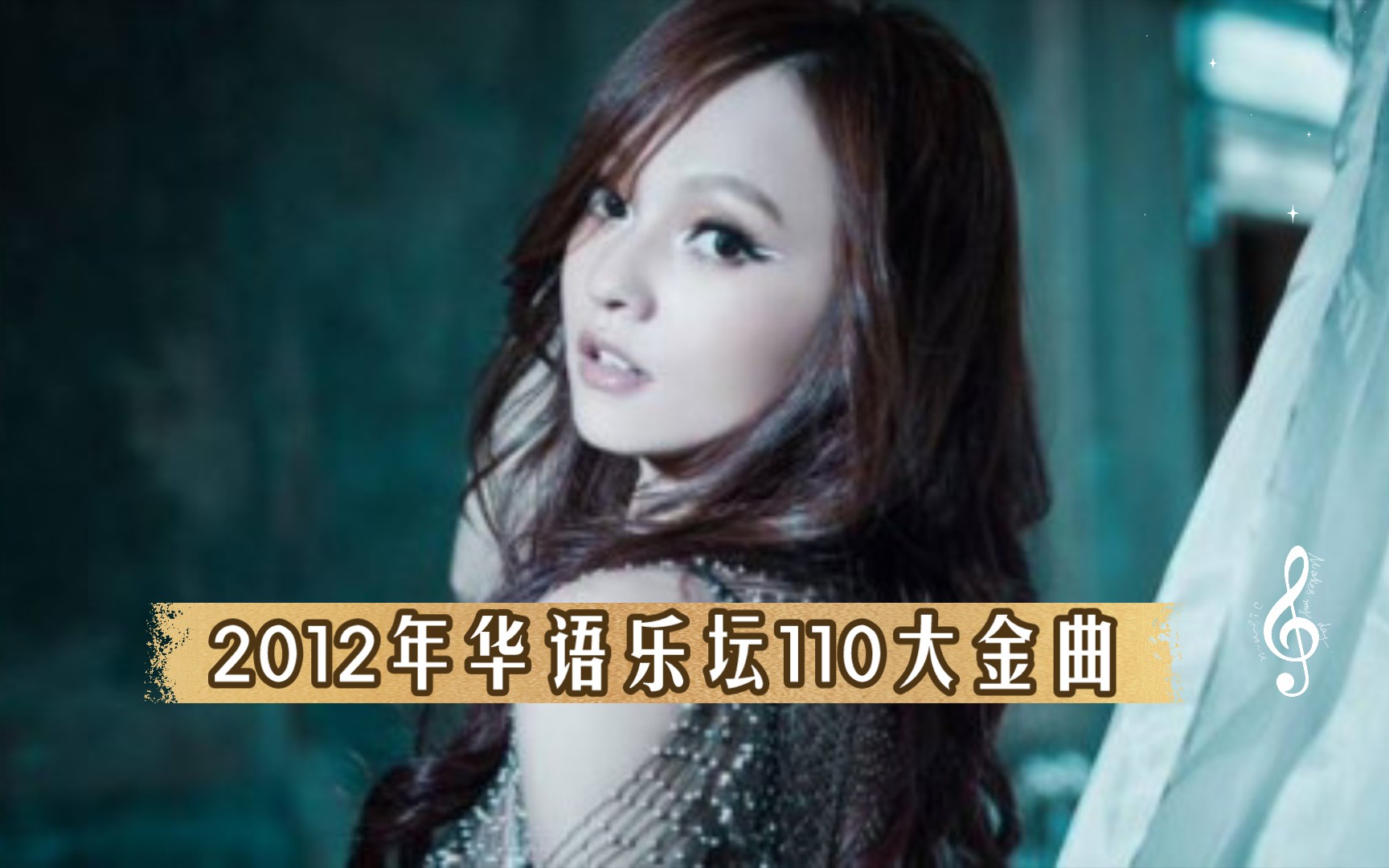 【历年金曲榜】2012年华语乐坛110大金曲,华语乐坛,且听且珍惜哔哩哔哩bilibili