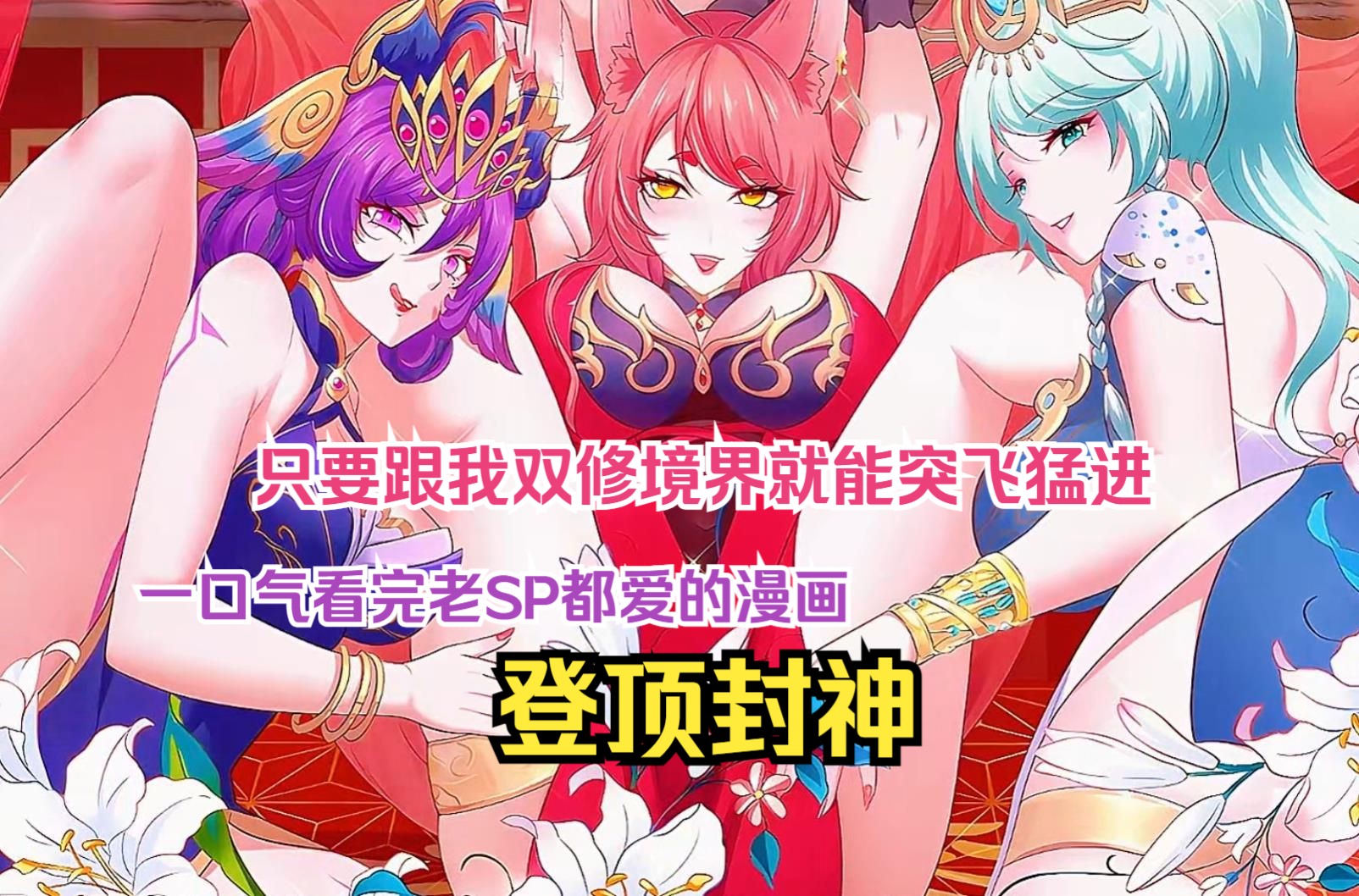 [图]一口气看完老SP都爱看的漫画【登顶封神】。只要跟我双修，修为就能突飞猛进，这使得所有的女人都对我投怀送抱，根本宠幸不过来怎么办？