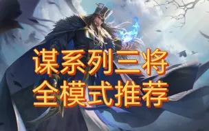 Descargar video: 谋系列三将全模式排行推荐