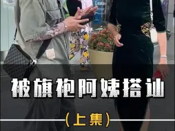 Download Video: 被旗袍阿姨搭讪。被粉丝认出，受宠若惊邀请到家给她改特殊物件