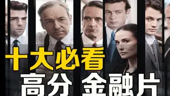 【高分纪录片】10部提升认知的宝藏金融纪录片Top10，建议收藏！