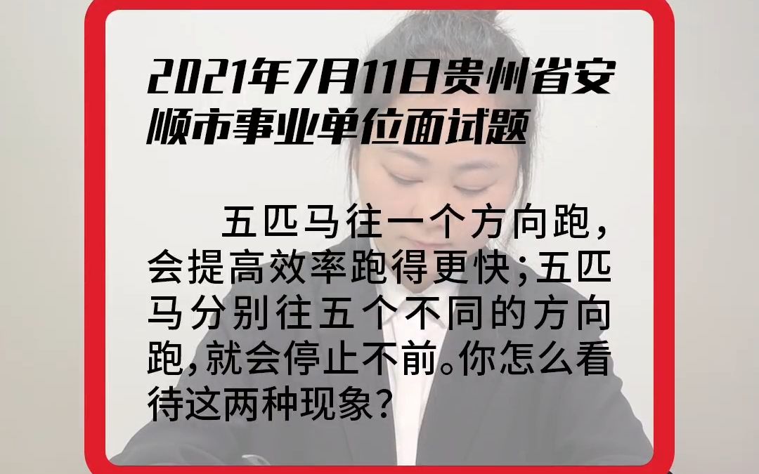 【真人示范作答】2021年7月11日贵州省安顺市事业单位面试题哔哩哔哩bilibili