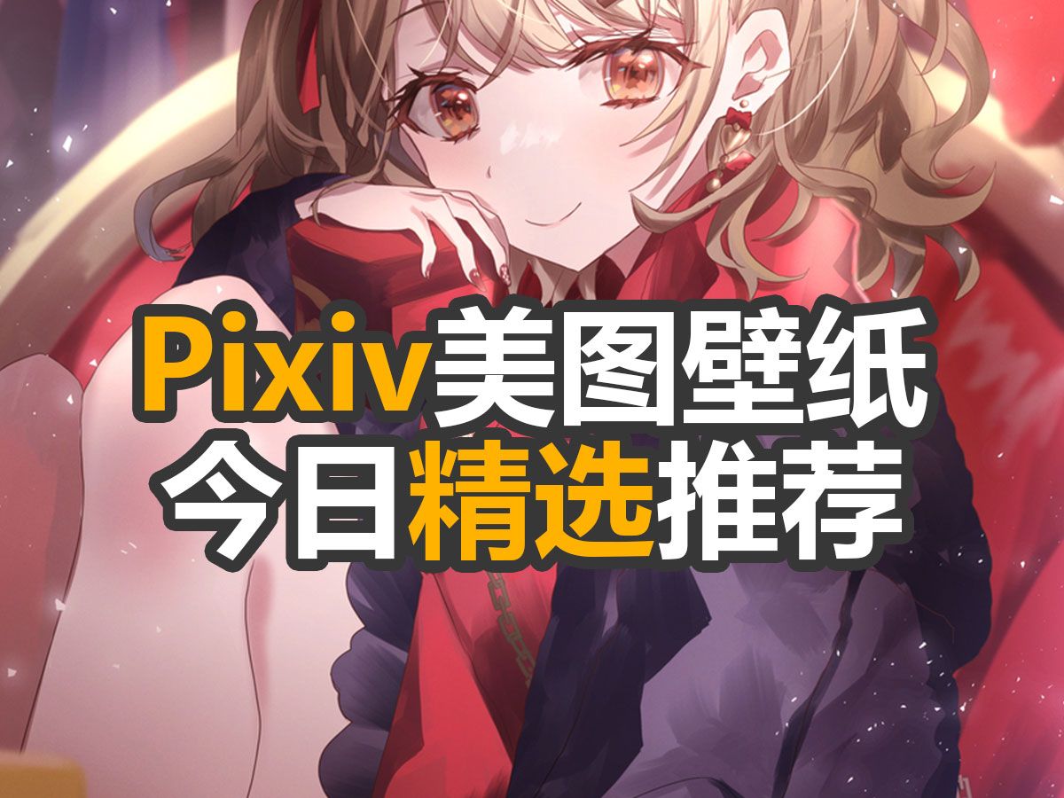 Pixiv美图壁纸今日精选推荐【2.10】哔哩哔哩bilibili