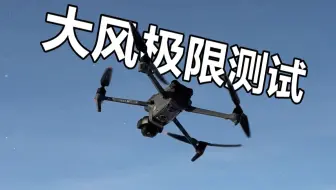 无人机：你风大，关我防抖什么事？