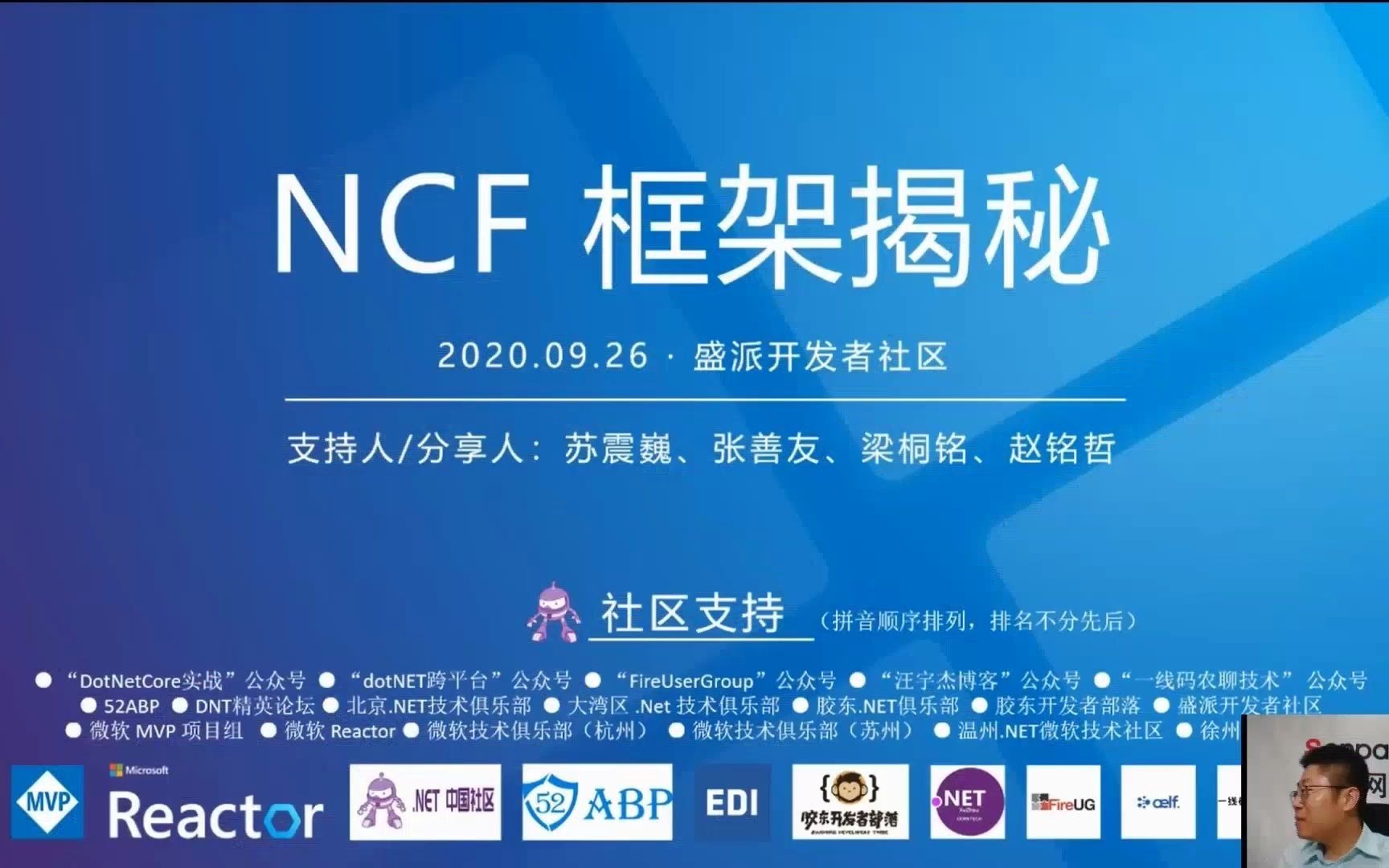 盛派技术分享会直播录频 主题:《NCF框架揭秘》哔哩哔哩bilibili